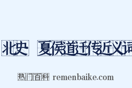 北史·夏侯道迁传近义词是什么意思的图片